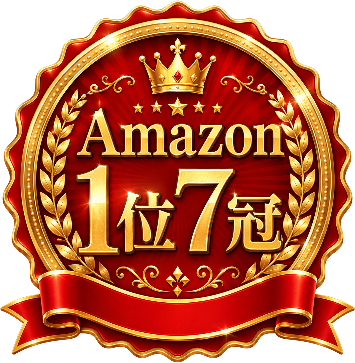 Amazon 1位 7冠