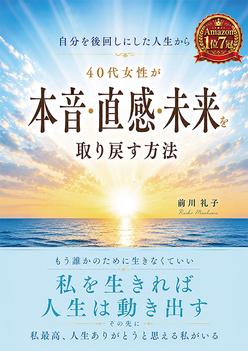 前川礼子 著書『自分を後回しにした人生から 40代女性が 本音・直感・未来を取り戻す方法』表紙
